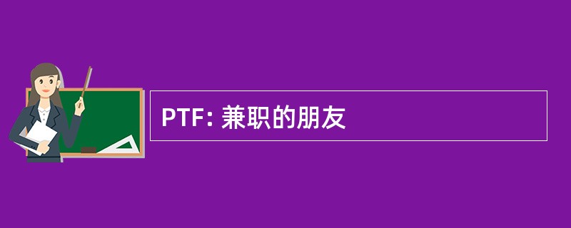 PTF: 兼职的朋友