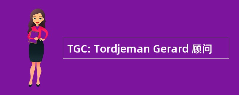 TGC: Tordjeman Gerard 顾问