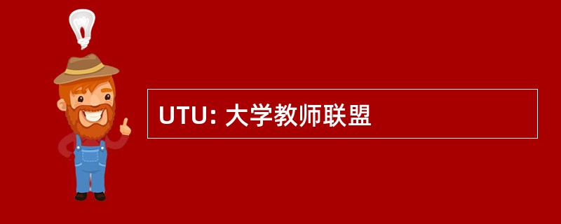 UTU: 大学教师联盟