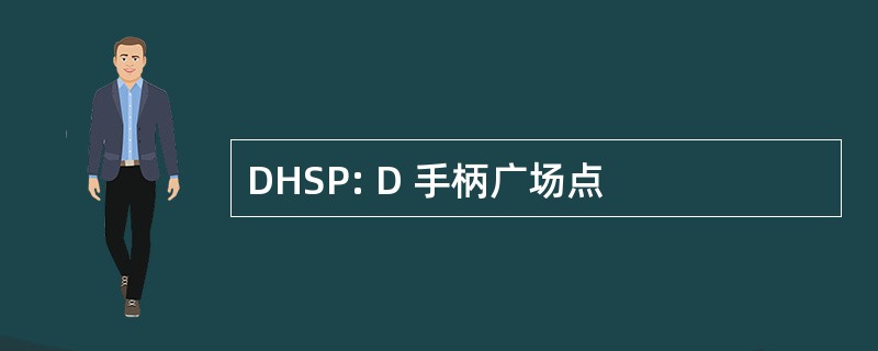 DHSP: D 手柄广场点