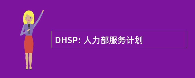 DHSP: 人力部服务计划