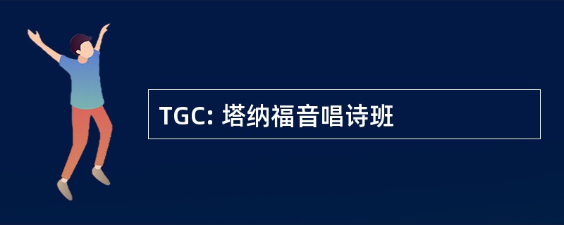 TGC: 塔纳福音唱诗班