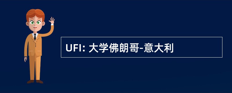 UFI: 大学佛朗哥-意大利