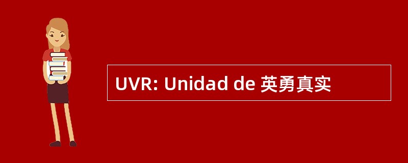 UVR: Unidad de 英勇真实