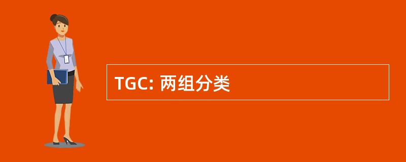 TGC: 两组分类