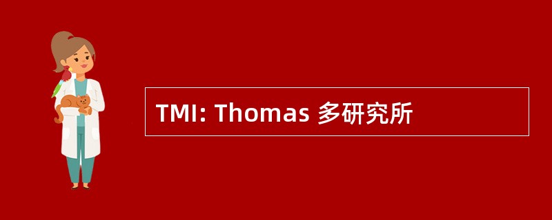 TMI: Thomas 多研究所