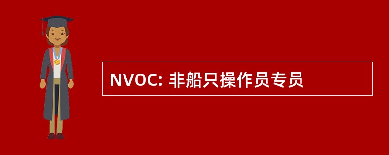 NVOC: 非船只操作员专员