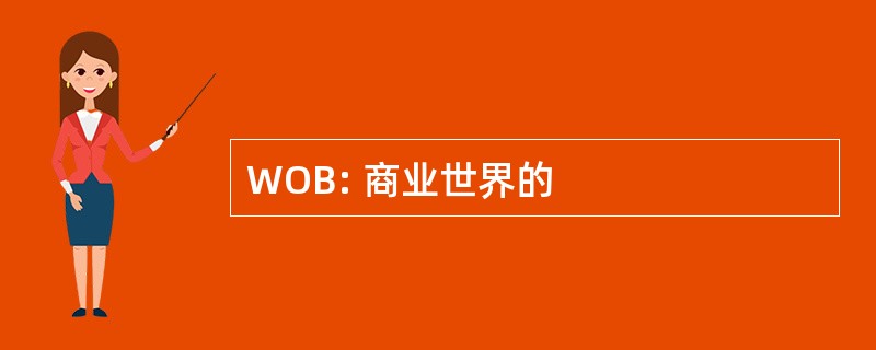 WOB: 商业世界的