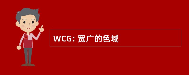 WCG: 宽广的色域