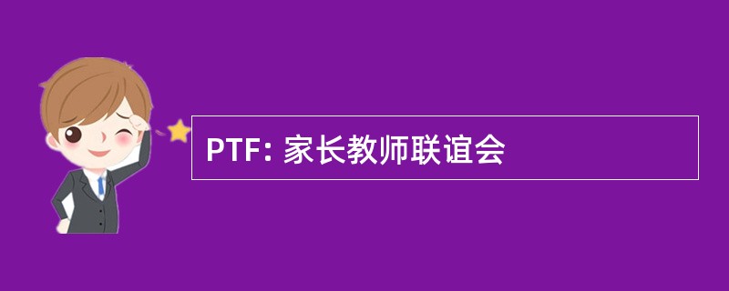 PTF: 家长教师联谊会