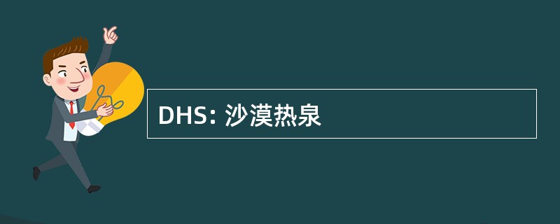 DHS: 沙漠热泉