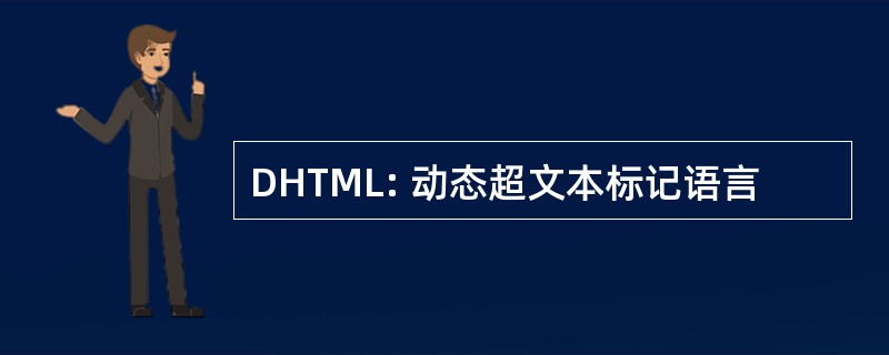 DHTML: 动态超文本标记语言