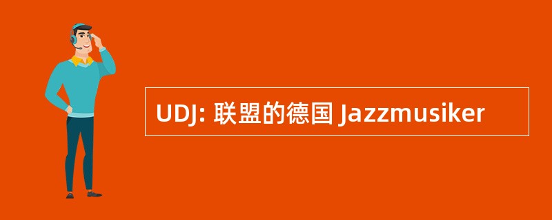 UDJ: 联盟的德国 Jazzmusiker