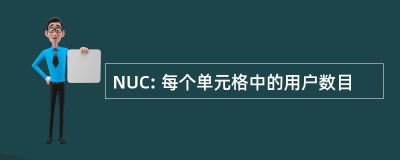 NUC: 每个单元格中的用户数目