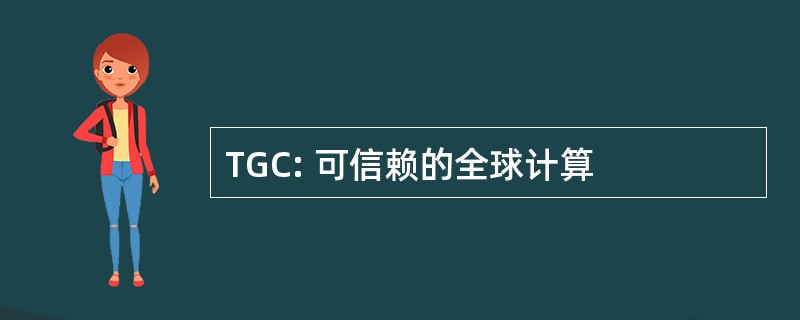 TGC: 可信赖的全球计算