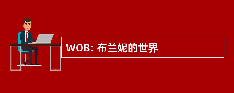 WOB: 布兰妮的世界