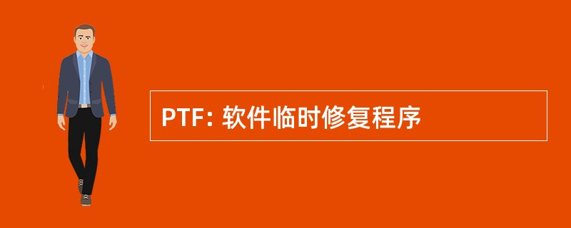 PTF: 软件临时修复程序