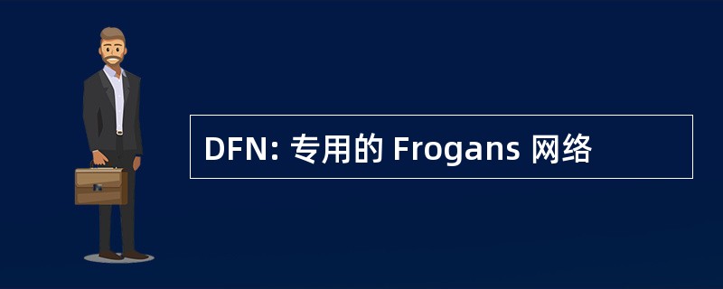 DFN: 专用的 Frogans 网络