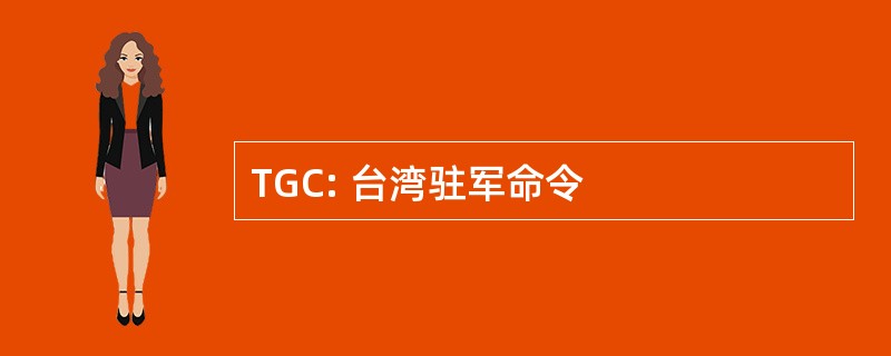 TGC: 台湾驻军命令