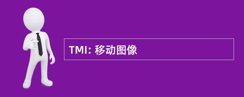 TMI: 移动图像