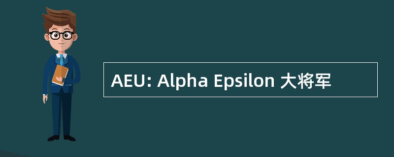 AEU: Alpha Epsilon 大将军