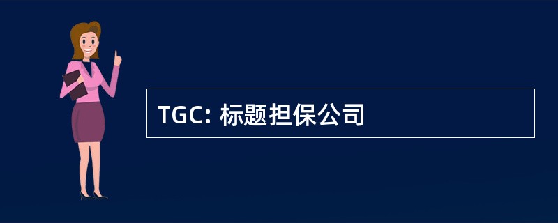 TGC: 标题担保公司