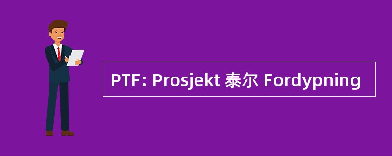 PTF: Prosjekt 泰尔 Fordypning