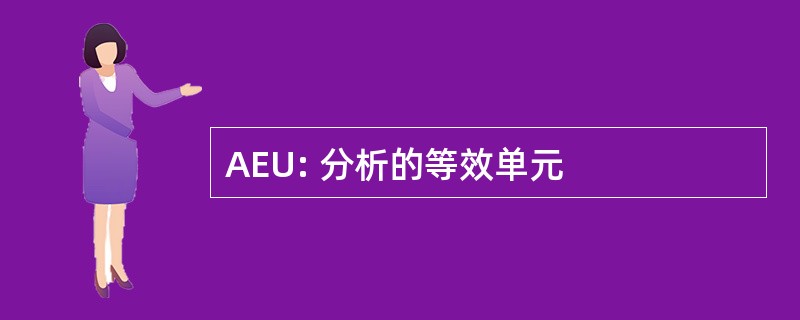 AEU: 分析的等效单元