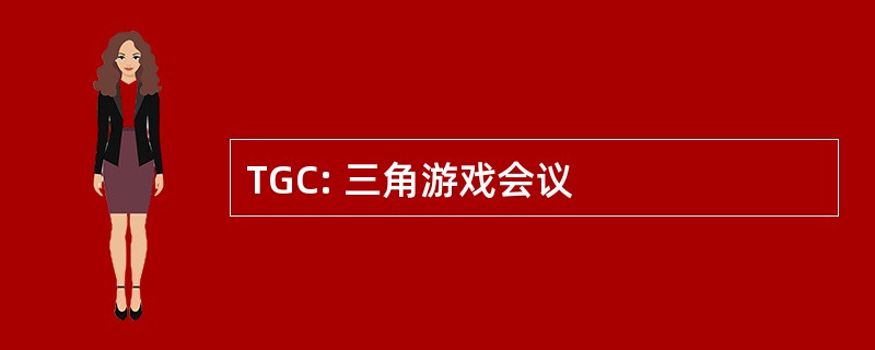 TGC: 三角游戏会议