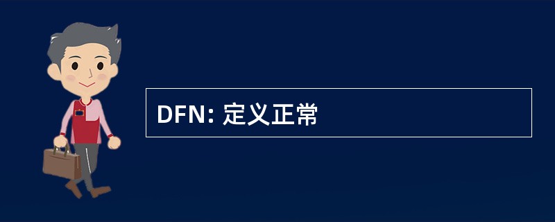 DFN: 定义正常