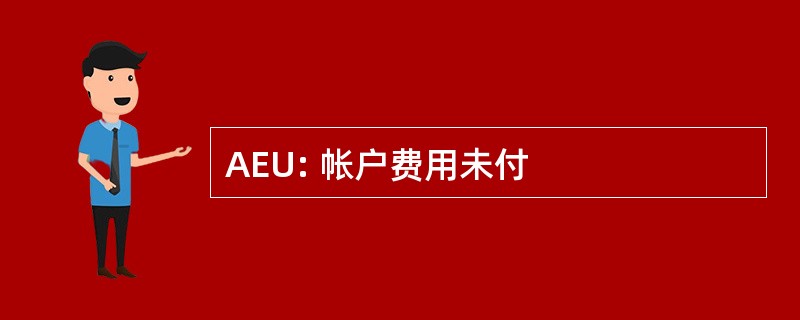 AEU: 帐户费用未付