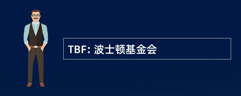 TBF: 波士顿基金会