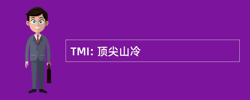 TMI: 顶尖山冷