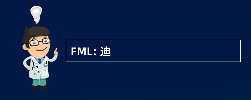 FML: 迪