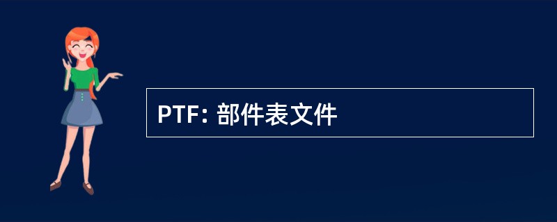 PTF: 部件表文件