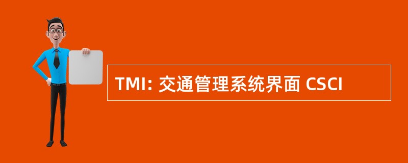 TMI: 交通管理系统界面 CSCI