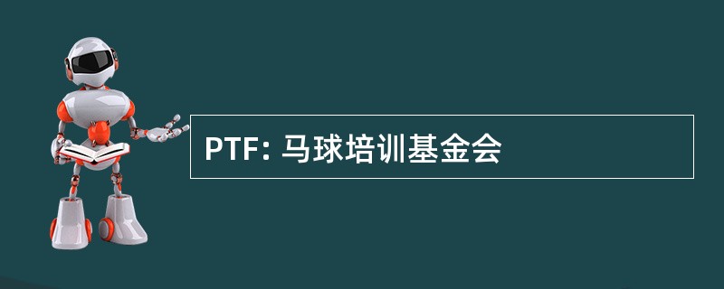 PTF: 马球培训基金会