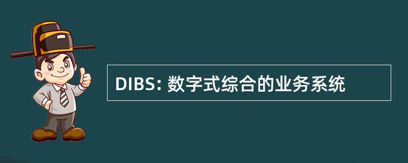 DIBS: 数字式综合的业务系统