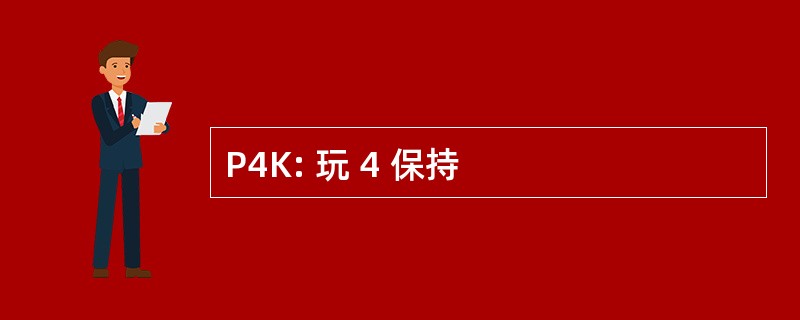 P4K: 玩 4 保持