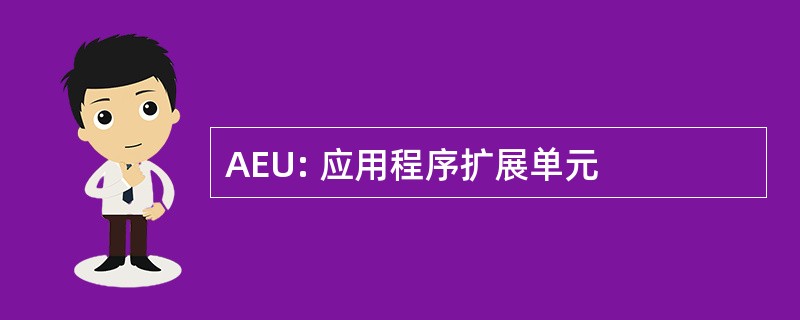 AEU: 应用程序扩展单元