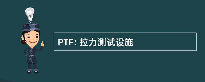 PTF: 拉力测试设施