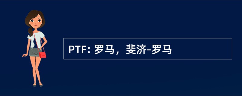 PTF: 罗马，斐济-罗马