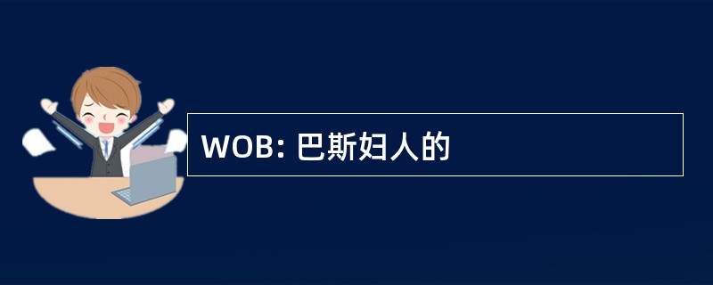 WOB: 巴斯妇人的