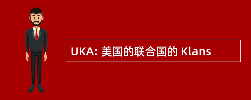 UKA: 美国的联合国的 Klans