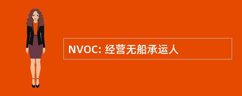 NVOC: 经营无船承运人