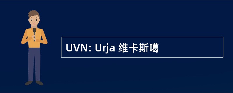 UVN: Urja 维卡斯噶