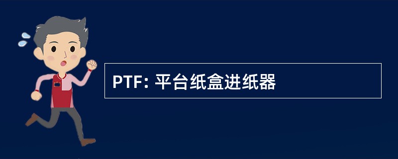 PTF: 平台纸盒进纸器