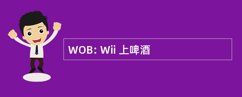 WOB: Wii 上啤酒