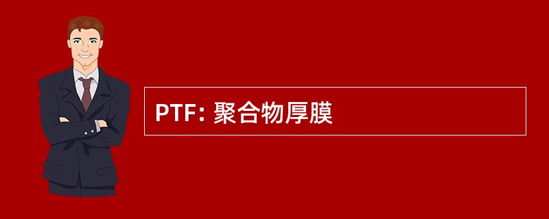 PTF: 聚合物厚膜