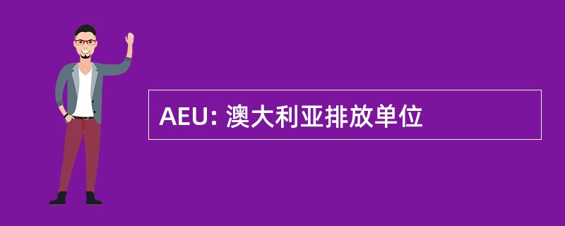 AEU: 澳大利亚排放单位